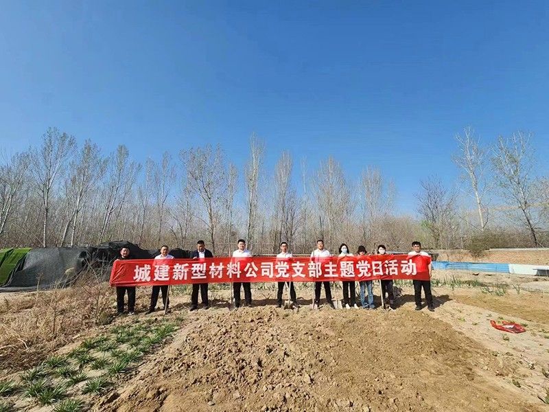 “春播添新綠，不負(fù)好春光”-城建新型材料公司黨支部開(kāi)展主體黨日活動(dòng)
