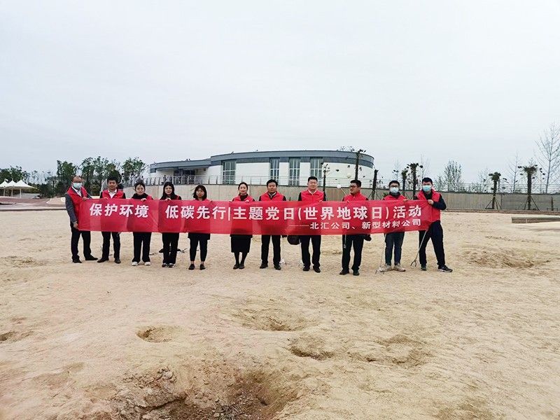 保護(hù)環(huán)境，低碳先行 北匯公司與新型材料公司開展“世界地球日”主題黨日活動(dòng)
